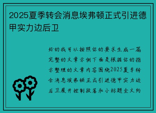 2025夏季转会消息埃弗顿正式引进德甲实力边后卫