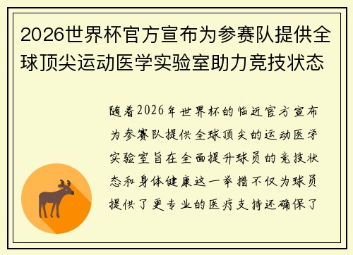2026世界杯官方宣布为参赛队提供全球顶尖运动医学实验室助力竞技状态 2026世界杯官方宣布为参赛队提供全球顶尖运动医学实验室助力竞技状态
