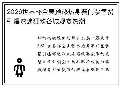 2026世界杯全美预热热身赛门票售罄引爆球迷狂欢各城观赛热潮