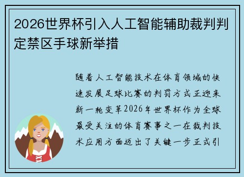 2026世界杯引入人工智能辅助裁判判定禁区手球新举措 2026世界杯引入人工智能辅助裁判判定禁区手球新举措