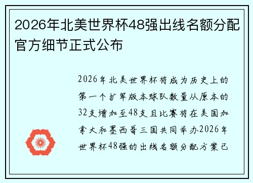 2026年北美世界杯48强出线名额分配官方细节正式公布