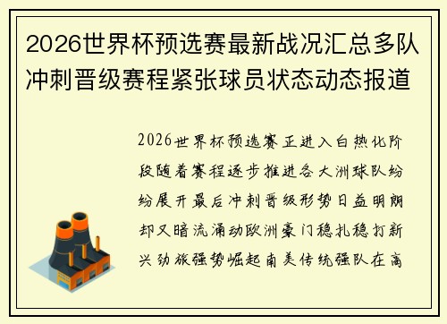 2026世界杯预选赛最新战况汇总多队冲刺晋级赛程紧张球员状态动态报道