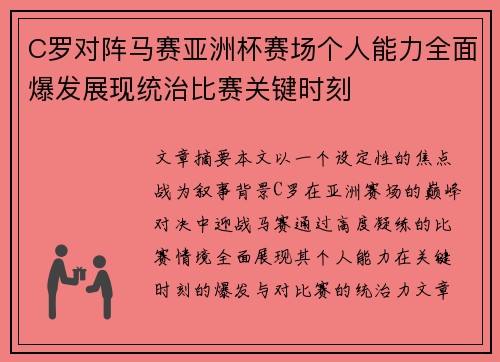 C罗对阵马赛亚洲杯赛场个人能力全面爆发展现统治比赛关键时刻