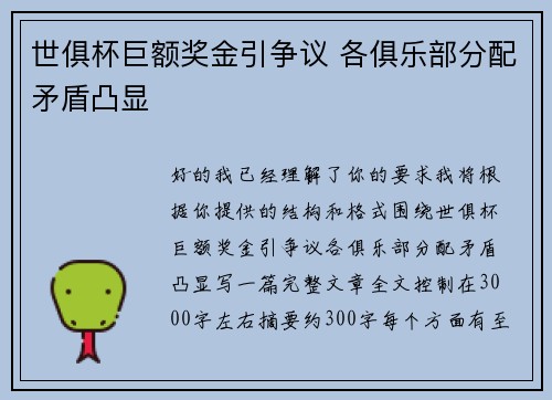 世俱杯巨额奖金引争议 各俱乐部分配矛盾凸显
