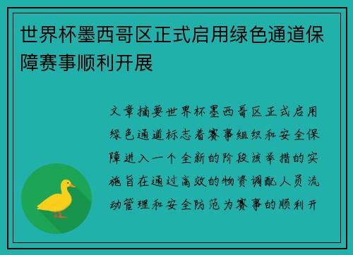 世界杯墨西哥区正式启用绿色通道保障赛事顺利开展