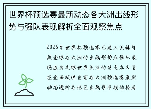 世界杯预选赛最新动态各大洲出线形势与强队表现解析全面观察焦点 世界杯预选赛最新动态各大洲出线形势与强队表现解析全面观察焦点