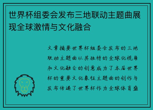 世界杯组委会发布三地联动主题曲展现全球激情与文化融合