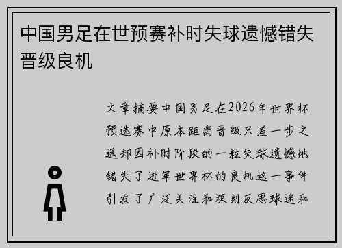 中国男足在世预赛补时失球遗憾错失晋级良机