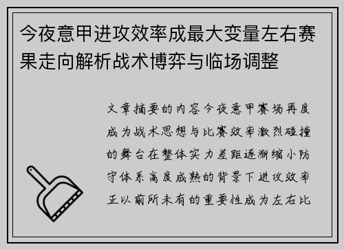 今夜意甲进攻效率成最大变量左右赛果走向解析战术博弈与临场调整