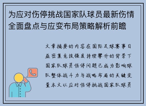 为应对伤停挑战国家队球员最新伤情全面盘点与应变布局策略解析前瞻 为应对伤停挑战国家队球员最新伤情全面盘点与应变布局策略解析前瞻