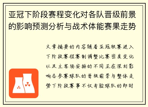 亚冠下阶段赛程变化对各队晋级前景的影响预测分析与战术体能赛果走势研判