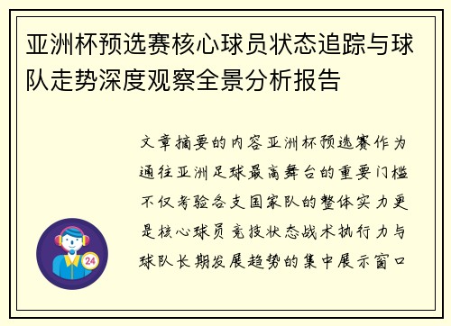 亚洲杯预选赛核心球员状态追踪与球队走势深度观察全景分析报告