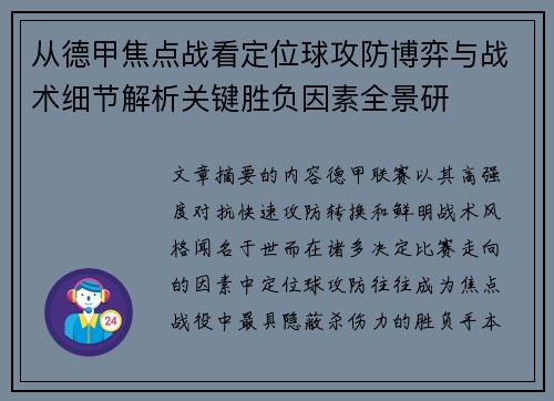 从德甲焦点战看定位球攻防博弈与战术细节解析关键胜负因素全景研