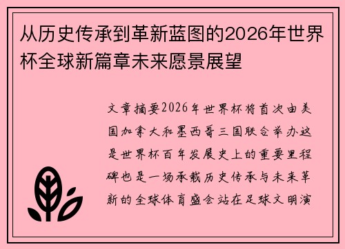 从历史传承到革新蓝图的2026年世界杯全球新篇章未来愿景展望 从历史传承到革新蓝图的2026年世界杯全球新篇章未来愿景展望