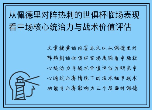 从佩德里对阵热刺的世俱杯临场表现看中场核心统治力与战术价值评估 从佩德里对阵热刺的世俱杯临场表现看中场核心统治力与战术价值评估
