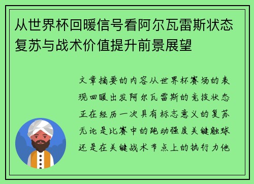 从世界杯回暖信号看阿尔瓦雷斯状态复苏与战术价值提升前景展望