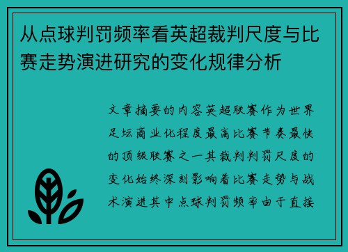 从点球判罚频率看英超裁判尺度与比赛走势演进研究的变化规律分析