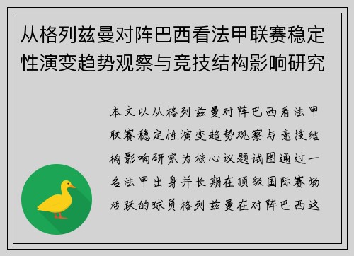 从格列兹曼对阵巴西看法甲联赛稳定性演变趋势观察与竞技结构影响研究 从格列兹曼对阵巴西看法甲联赛稳定性演变趋势观察与竞技结构影响研究