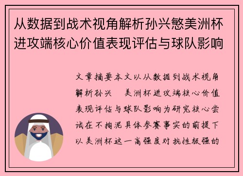 从数据到战术视角解析孙兴慜美洲杯进攻端核心价值表现评估与球队影响 从数据到战术视角解析孙兴慜美洲杯进攻端核心价值表现评估与球队影响