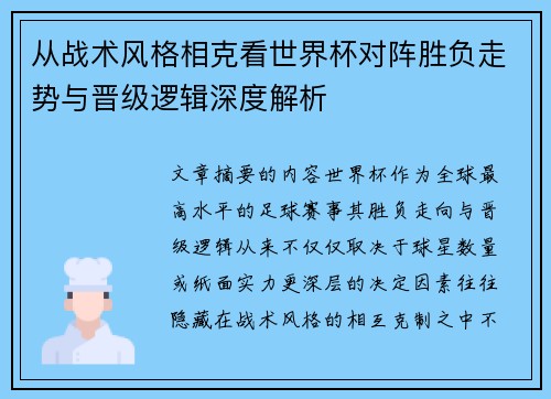 从战术风格相克看世界杯对阵胜负走势与晋级逻辑深度解析 从战术风格相克看世界杯对阵胜负走势与晋级逻辑深度解析
