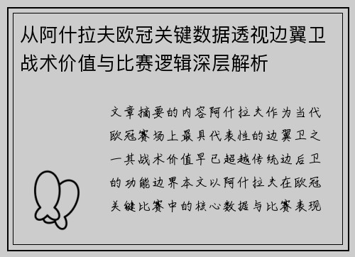 从阿什拉夫欧冠关键数据透视边翼卫战术价值与比赛逻辑深层解析