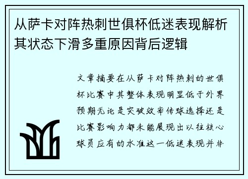 从萨卡对阵热刺世俱杯低迷表现解析其状态下滑多重原因背后逻辑