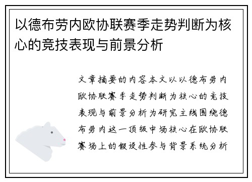 以德布劳内欧协联赛季走势判断为核心的竞技表现与前景分析