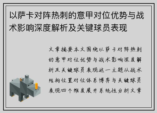 以萨卡对阵热刺的意甲对位优势与战术影响深度解析及关键球员表现