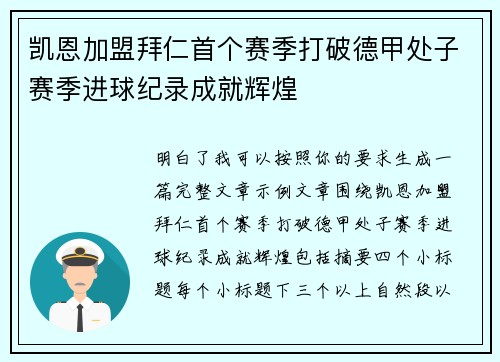 凯恩加盟拜仁首个赛季打破德甲处子赛季进球纪录成就辉煌