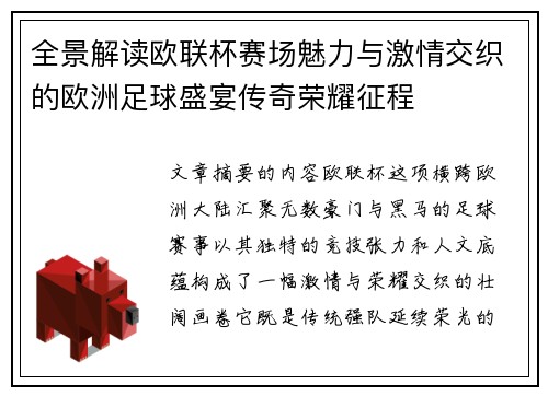 全景解读欧联杯赛场魅力与激情交织的欧洲足球盛宴传奇荣耀征程