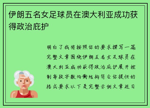 伊朗五名女足球员在澳大利亚成功获得政治庇护