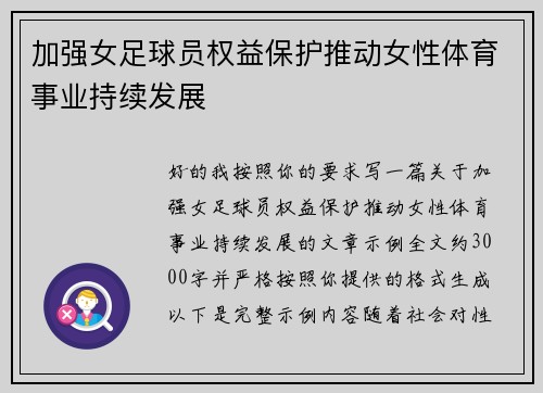 加强女足球员权益保护推动女性体育事业持续发展