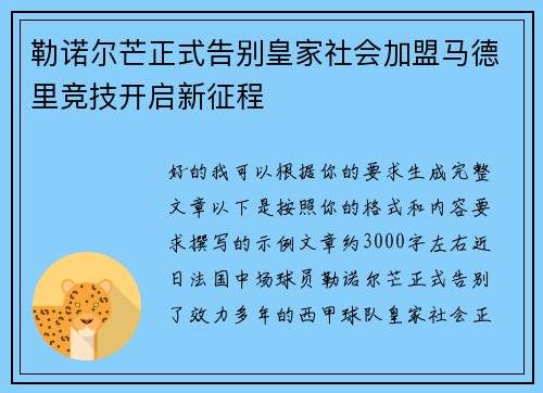 勒诺尔芒正式告别皇家社会加盟马德里竞技开启新征程