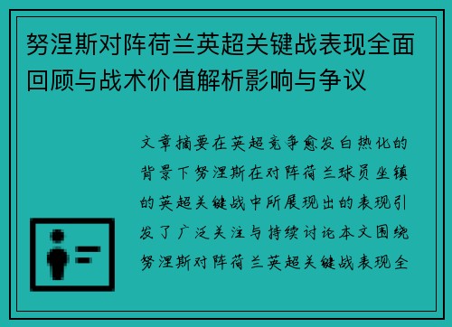 努涅斯对阵荷兰英超关键战表现全面回顾与战术价值解析影响与争议
