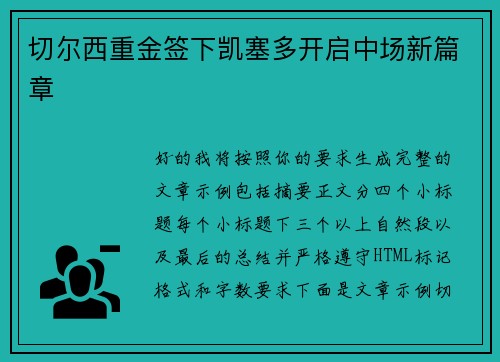切尔西重金签下凯塞多开启中场新篇章 切尔西重金签下凯塞多开启中场新篇章