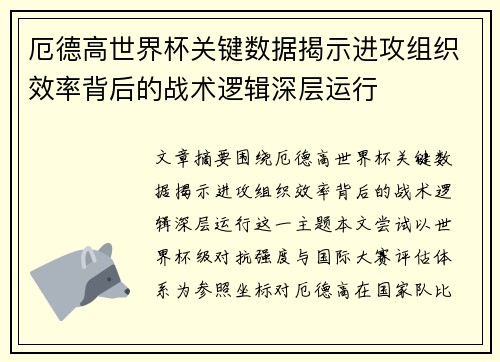 厄德高世界杯关键数据揭示进攻组织效率背后的战术逻辑深层运行