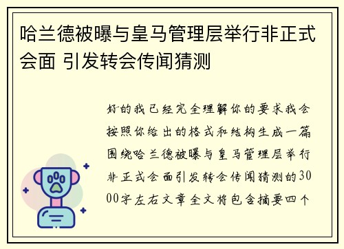 哈兰德被曝与皇马管理层举行非正式会面 引发转会传闻猜测 哈兰德被曝与皇马管理层举行非正式会面 引发转会传闻猜测