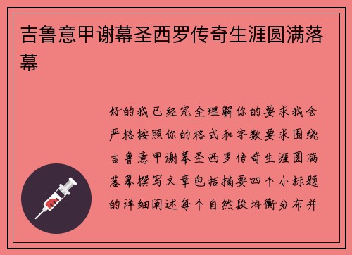 吉鲁意甲谢幕圣西罗传奇生涯圆满落幕