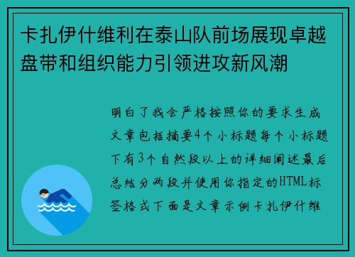 卡扎伊什维利在泰山队前场展现卓越盘带和组织能力引领进攻新风潮