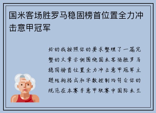 国米客场胜罗马稳固榜首位置全力冲击意甲冠军 国米客场胜罗马稳固榜首位置全力冲击意甲冠军