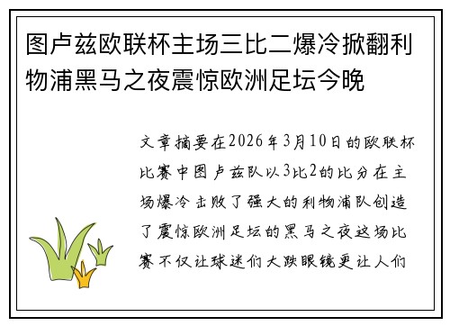 图卢兹欧联杯主场三比二爆冷掀翻利物浦黑马之夜震惊欧洲足坛今晚