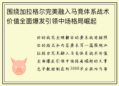 围绕加拉格尔完美融入马竞体系战术价值全面爆发引领中场格局崛起 围绕加拉格尔完美融入马竞体系战术价值全面爆发引领中场格局崛起