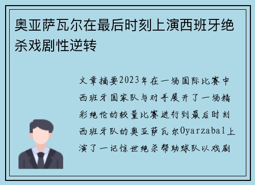 奥亚萨瓦尔在最后时刻上演西班牙绝杀戏剧性逆转
