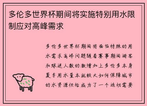 多伦多世界杯期间将实施特别用水限制应对高峰需求 多伦多世界杯期间将实施特别用水限制应对高峰需求