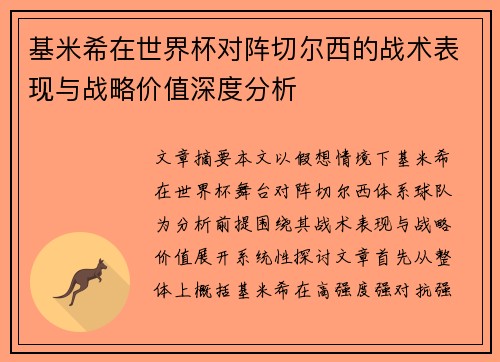 基米希在世界杯对阵切尔西的战术表现与战略价值深度分析