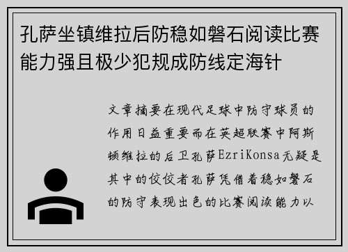 孔萨坐镇维拉后防稳如磐石阅读比赛能力强且极少犯规成防线定海针