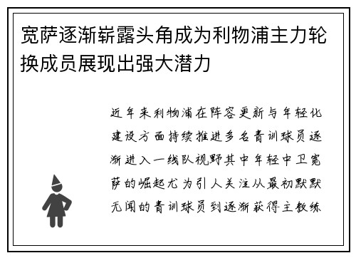 宽萨逐渐崭露头角成为利物浦主力轮换成员展现出强大潜力