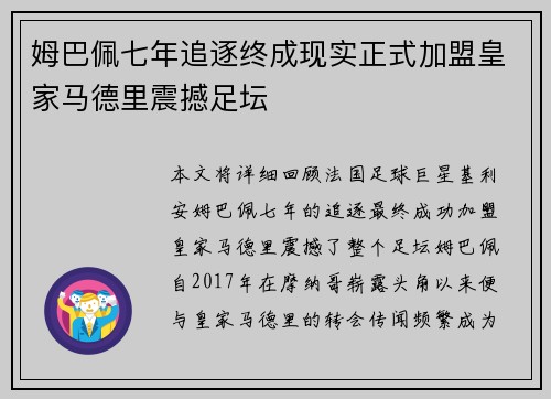 姆巴佩七年追逐终成现实正式加盟皇家马德里震撼足坛