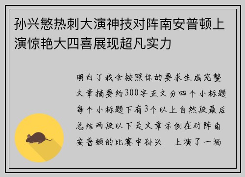 孙兴慜热刺大演神技对阵南安普顿上演惊艳大四喜展现超凡实力