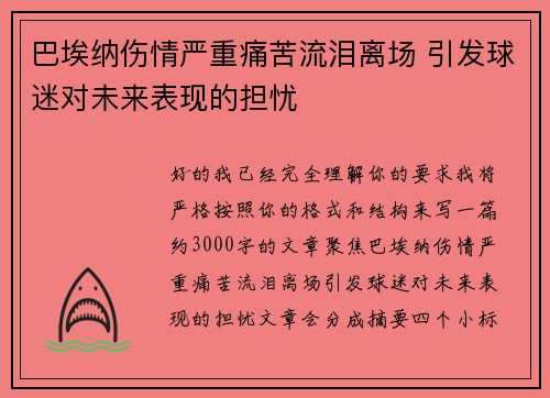 巴埃纳伤情严重痛苦流泪离场 引发球迷对未来表现的担忧